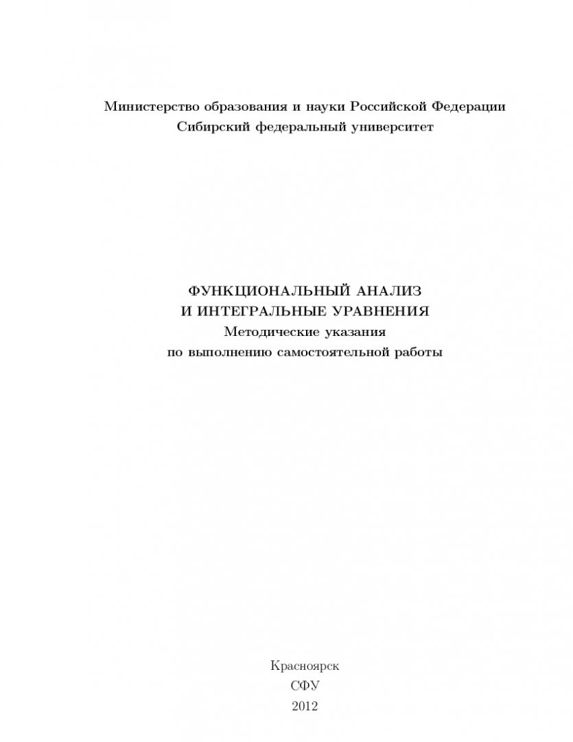 Функциональный анализ и интегральные уравнения : метод. указ. по выполнению  самостоят. работы | Библиотечно-издательский комплекс СФУ