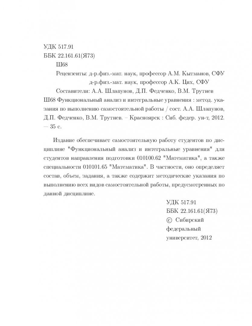 Функциональный анализ и интегральные уравнения : метод. указ. по выполнению  самостоят. работы | Библиотечно-издательский комплекс СФУ