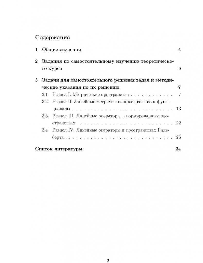 Функциональный анализ и интегральные уравнения : метод. указ. по выполнению  самостоят. работы | Библиотечно-издательский комплекс СФУ