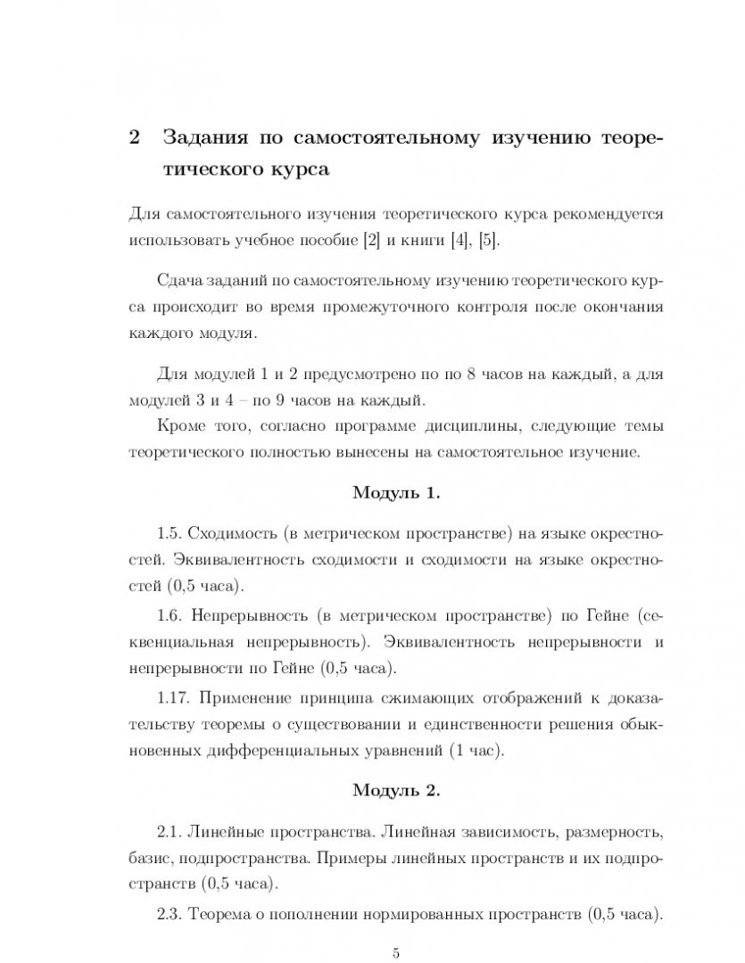 Функциональный анализ и интегральные уравнения : метод. указ. по выполнению  самостоят. работы | Библиотечно-издательский комплекс СФУ