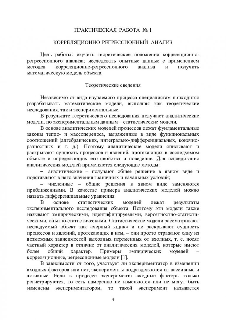 Планирование эксперимента и обработка результатов экспериментальных  исследований : методические указания к практическим занятиям [для  подготовки магистров по программам 08.04.01.00.07 «Комплексная механизация  и автоматизация в строительстве», 08.04 ...