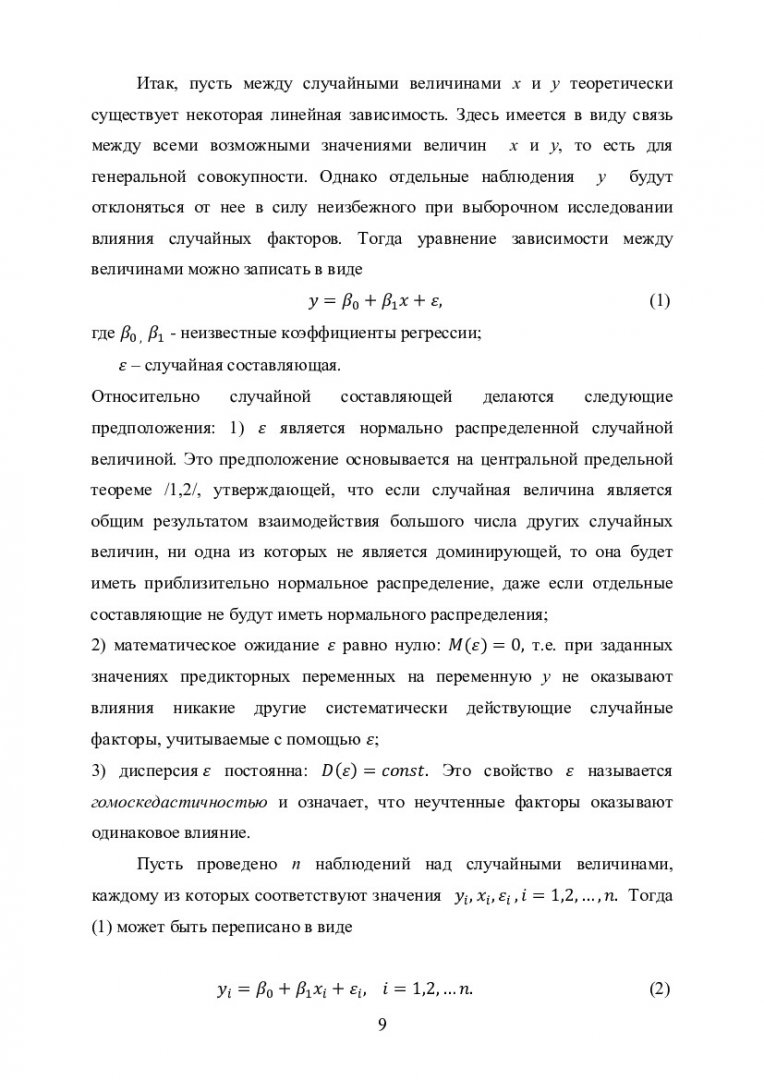 Регрессионный и корреляционный анализ : учебно-методическое пособие [для  студентов по напр. 270800 «Строительство», профилю 270800.68.00.02  «Экспертиза и управление недвижимостью»] | Библиотечно-издательский  комплекс СФУ