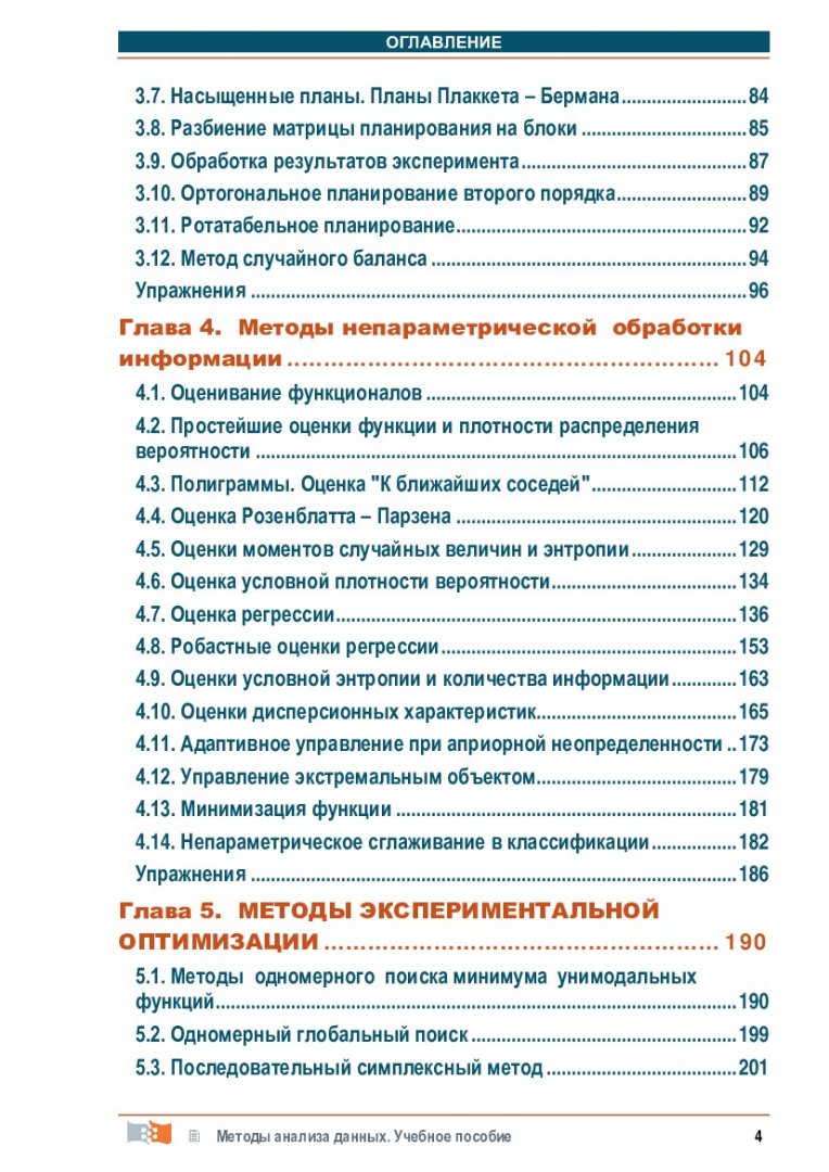 Методы анализа данных : учебное пособие | Библиотечно-издательский комплекс  СФУ