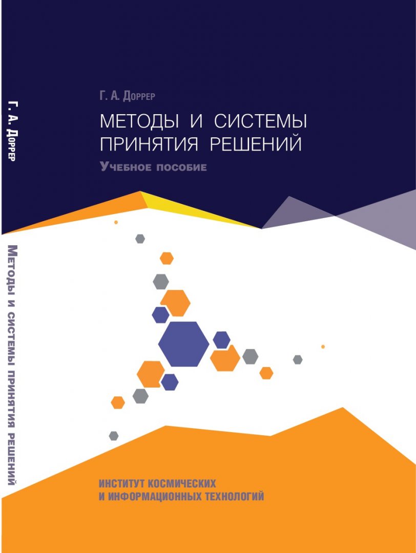 Методы и системы принятия решений : учебное пособие |  Библиотечно-издательский комплекс СФУ