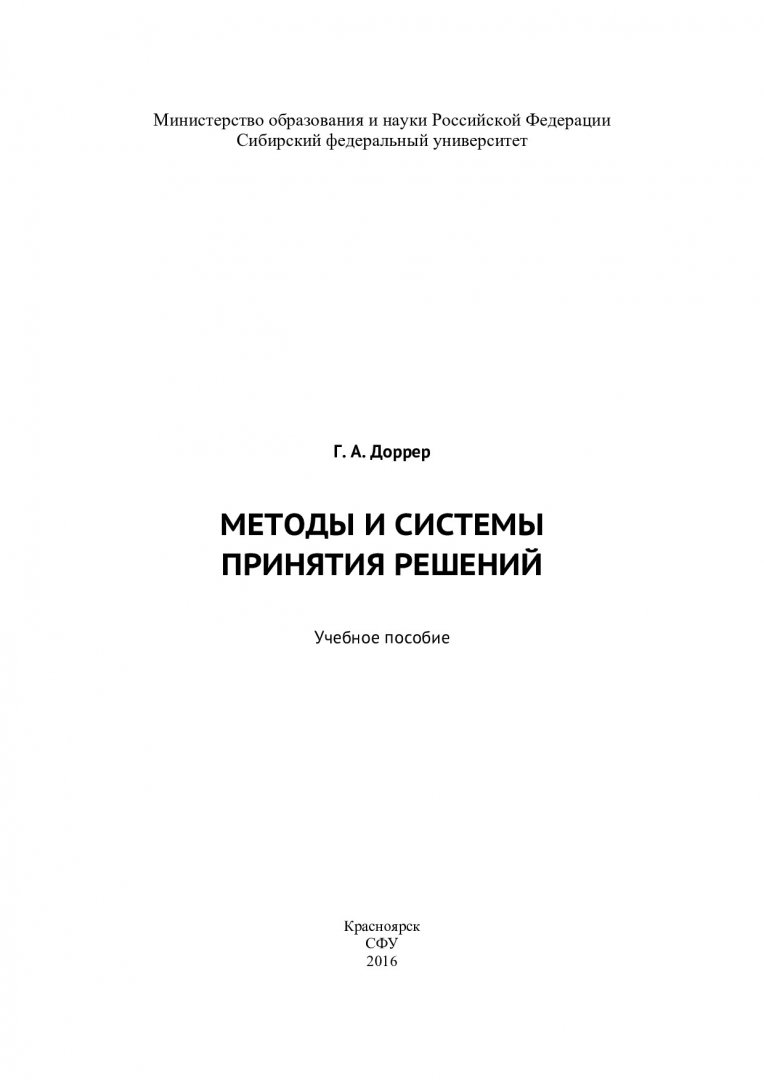 Методы и системы принятия решений : учебное пособие |  Библиотечно-издательский комплекс СФУ