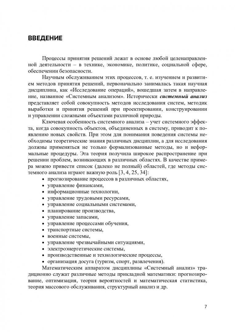 Методы и системы принятия решений : учебное пособие |  Библиотечно-издательский комплекс СФУ