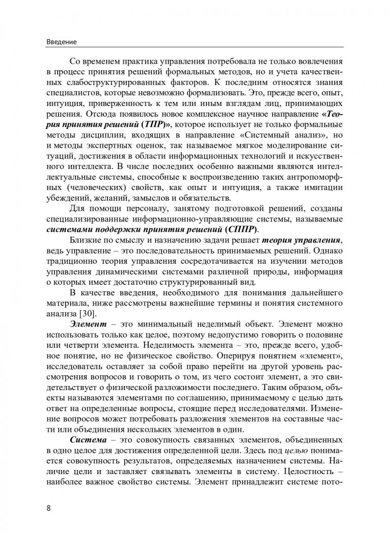 Методы и системы принятия решений : учебное пособие |  Библиотечно-издательский комплекс СФУ