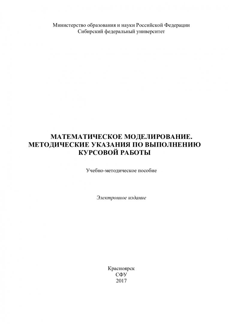 Математическое моделирование. Методические указания по выполнению курсовой  работы : учебно-методическое пособие [для студентов специальностей  130102.65 «Технология геологической разведки» и 210503.03 «Технология и  техника разведки месторождений ...