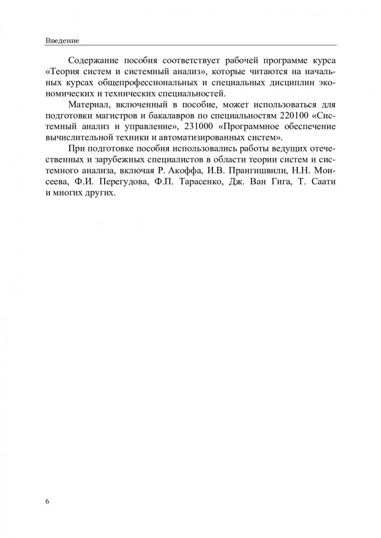 Теория систем и системный анализ : учебное пособие для студентов вузов,  обучающихся по техническим направлениям подготовки магистров |  Библиотечно-издательский комплекс СФУ