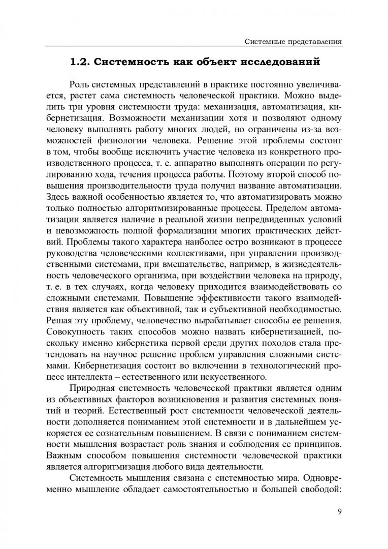 Теория систем и системный анализ : учебное пособие для студентов вузов,  обучающихся по техническим направлениям подготовки магистров |  Библиотечно-издательский комплекс СФУ