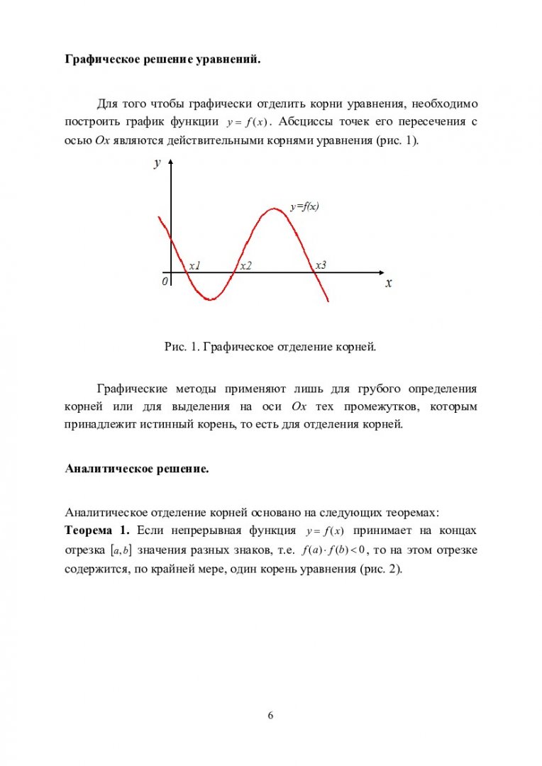 Численные методы решения алгебраических и трансцендентных уравнений :  учебно-методическое пособие [для бакалавров, напр.16.03.01 «Техническая  физика»] | Библиотечно-издательский комплекс СФУ