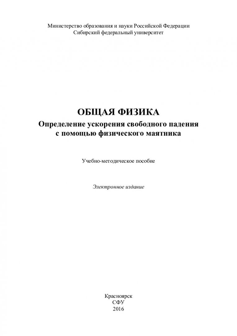 Общая физика. Определение ускорения свободного падения с помощью  физического маятника : учебно-методическое пособие [для студентов напр.  «Нефтегазовое дела», «Наземные транспортные средства специального  назначения», «Эксплуатация транспортно ...