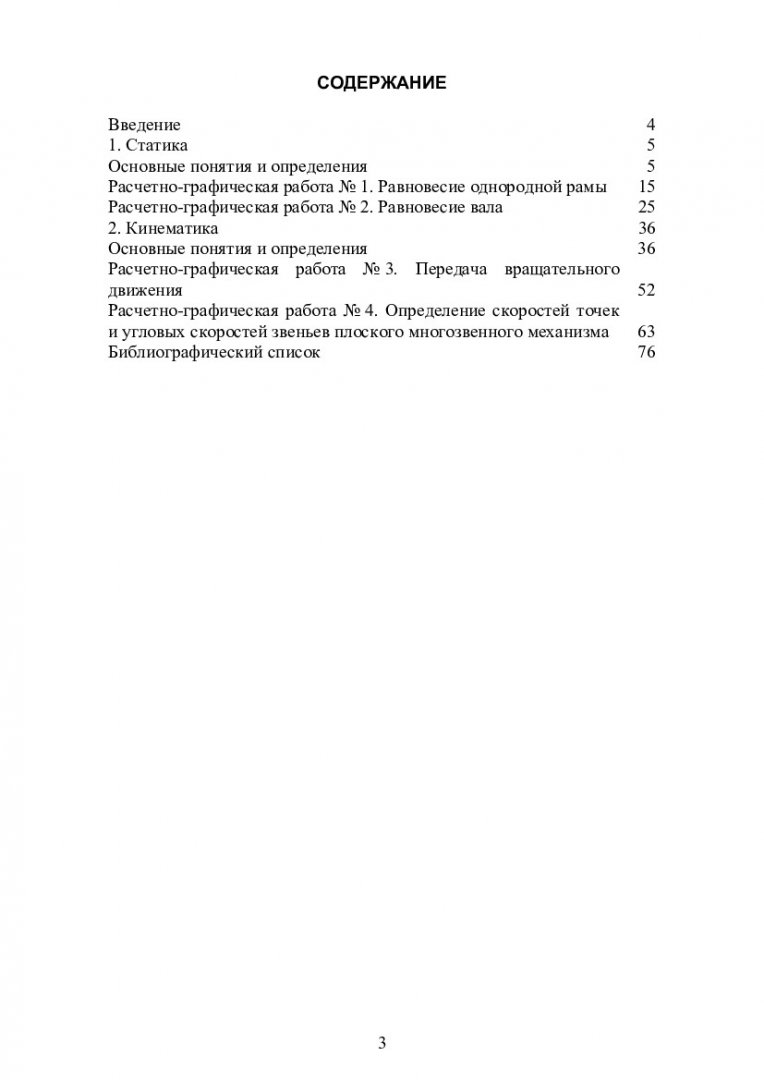 Прикладная механика. Статика и кинематика твердого тела :  учебно-методическое пособие | Библиотечно-издательский комплекс СФУ