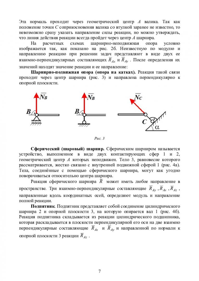 Реакция цилиндрического шарнира направлена