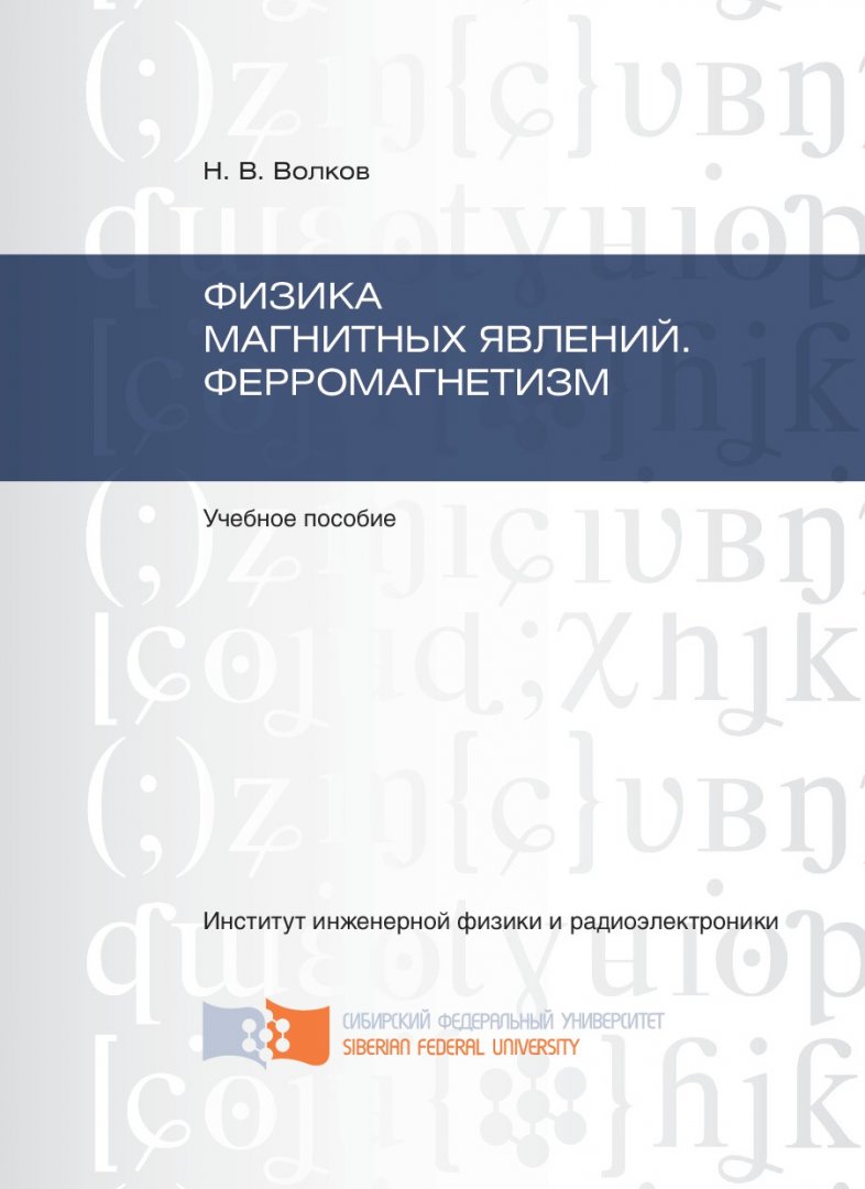 Физика магнитных явлений. Ферромагнетизм : учебное пособие для студентов  (бакалавров), обучающихся по направлению 03.03.02 (011200.62) 