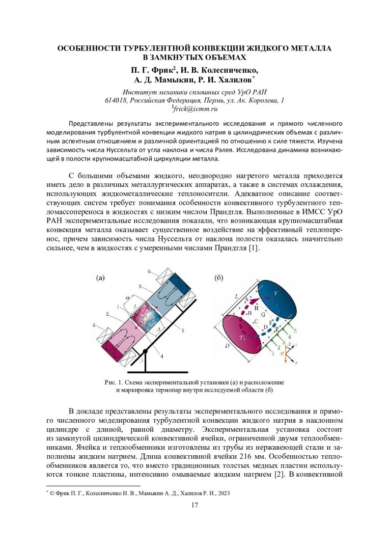 Енисейская теплофизика - 2023 : тезисы докладов I Всероссийской научной  конференции с международным участием. Красноярск, 28–31 марта 2023 г. |  Библиотечно-издательский комплекс СФУ