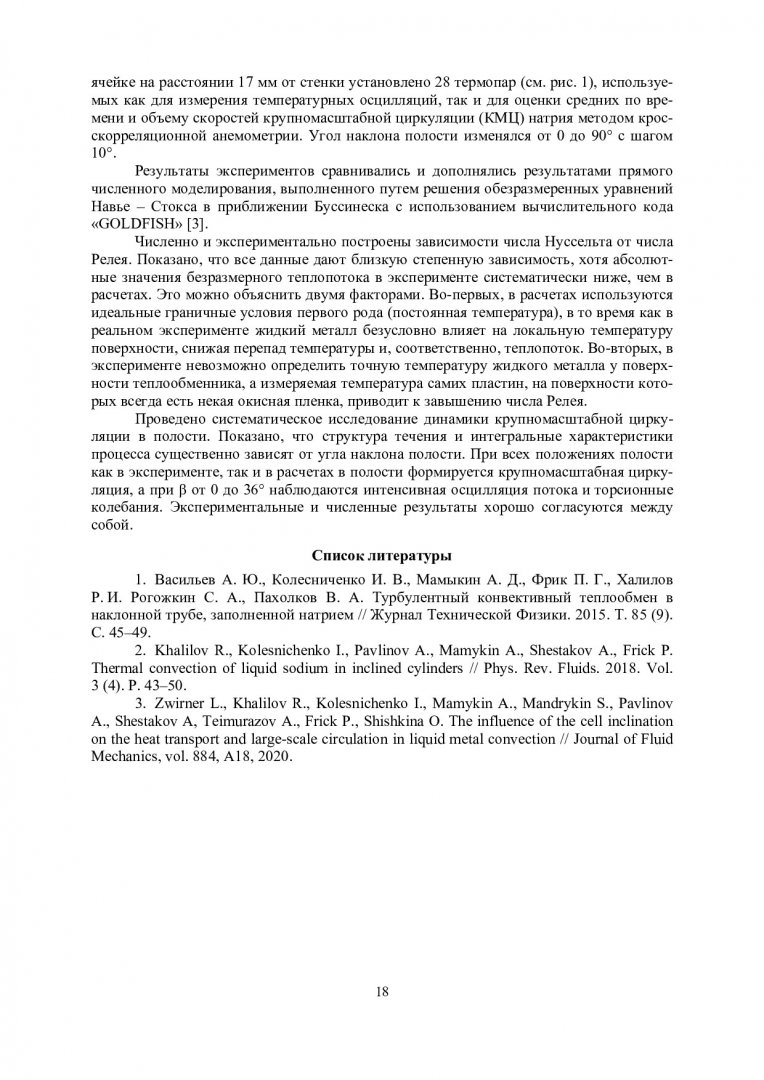 Енисейская теплофизика - 2023 : тезисы докладов I Всероссийской научной  конференции с международным участием. Красноярск, 28–31 марта 2023 г. |  Библиотечно-издательский комплекс СФУ