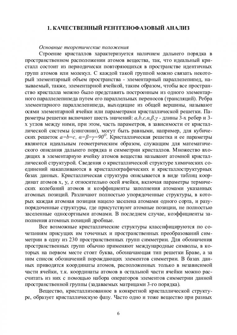 Компьютерный качественный и количественный рентгенофазовый анализ :  учеб.-метод. пособие [для бакалавров и магистрантов направления 150100  «Материаловедение и технология новых материалов»] |  Библиотечно-издательский комплекс СФУ