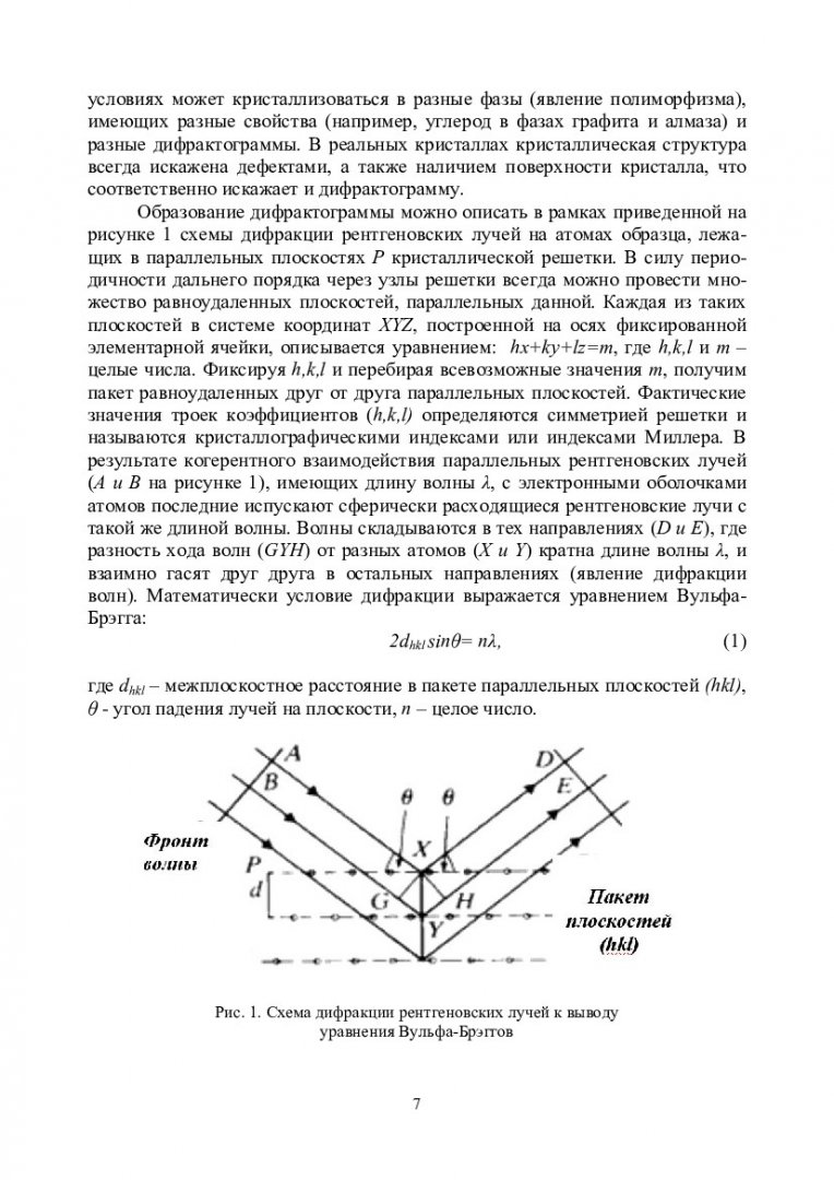 Компьютерный качественный и количественный рентгенофазовый анализ :  учеб.-метод. пособие [для бакалавров и магистрантов направления 150100  «Материаловедение и технология новых материалов»] |  Библиотечно-издательский комплекс СФУ