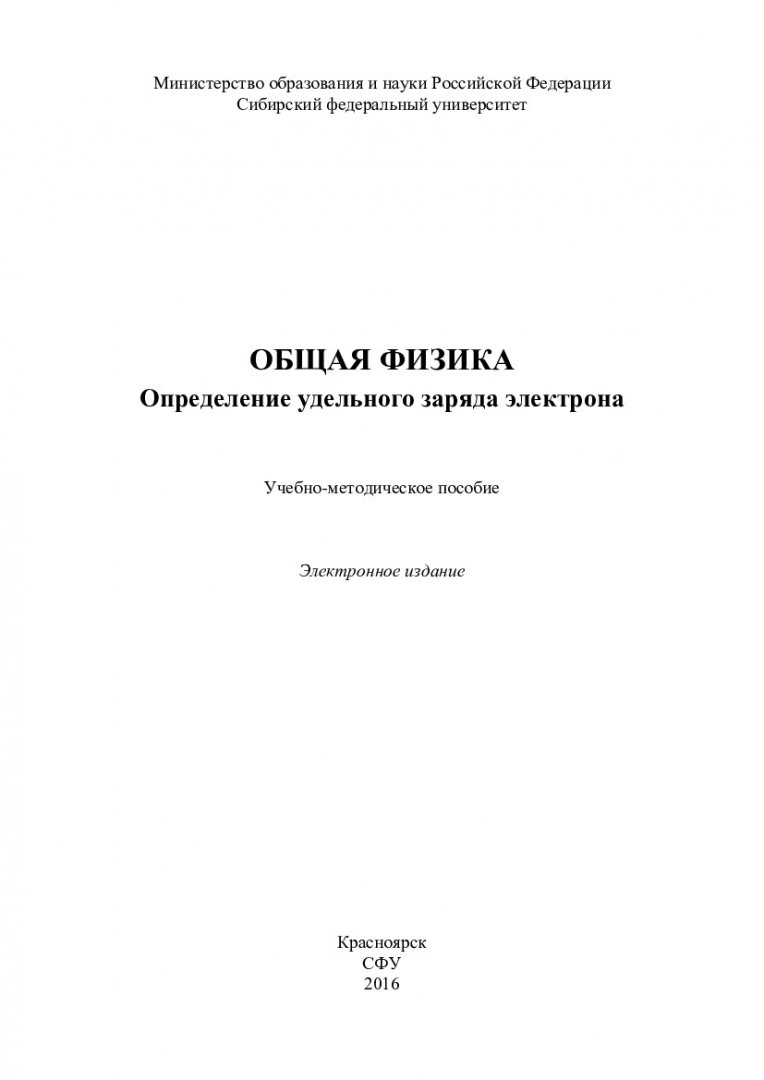 Общая физика. Определение удельного заряда электрона : учебно-методическое  пособие [для студентов напр. «Нефтегазовое дела», «Наземные транспортные  средства специального назначения», «Эксплуатация  транспортно-технологических комплексов и машин ...