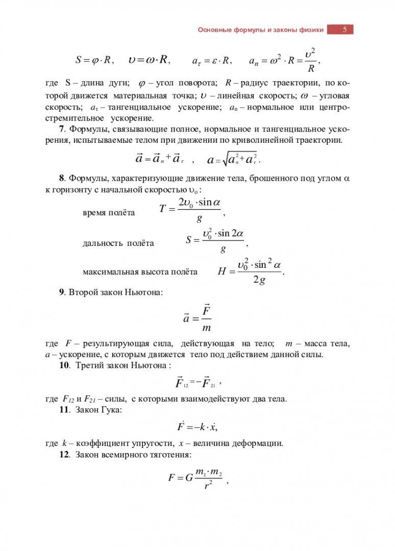 Физика : учебно-методическое пособие [для студентов первых курсов всех  специальностей] | Библиотечно-издательский комплекс СФУ