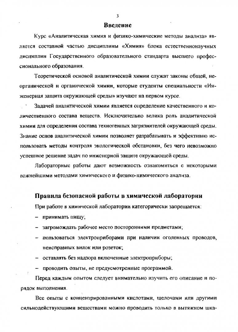 Аналитическая химия и физико-химические методы анализа : метод. указания к  лаб. работам для студ. 2 курса спец. 330200 -