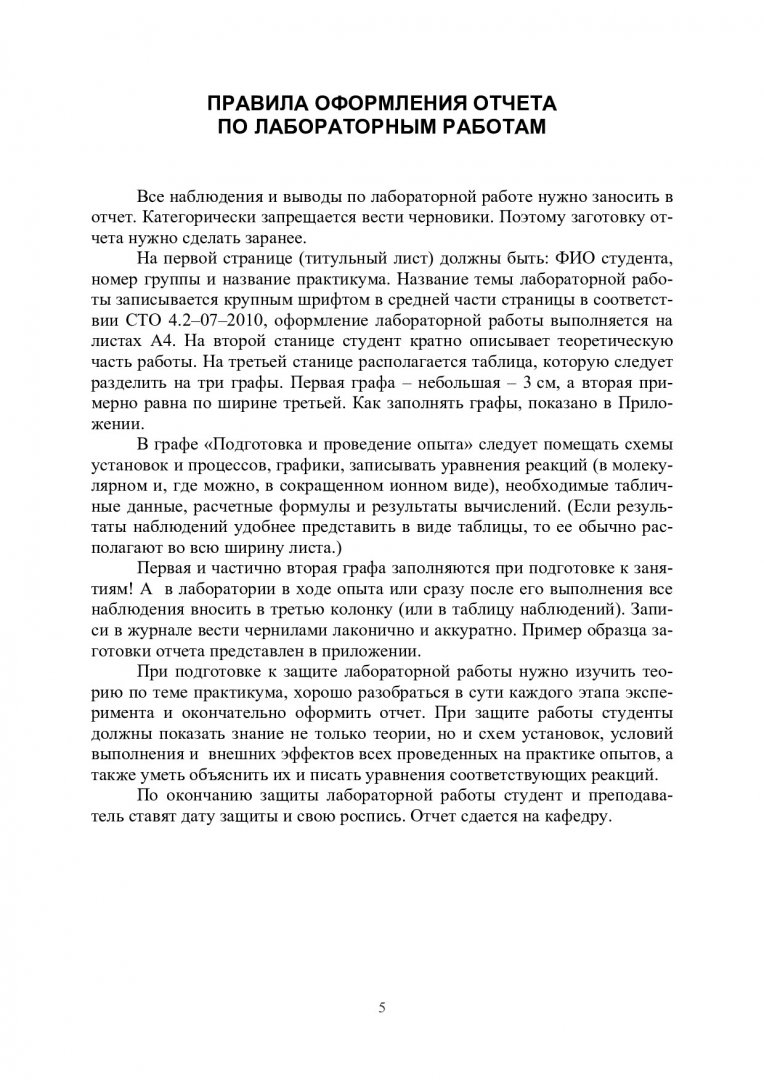 Общая химия : учебно-методическое пособие [для практич. и лаб. работ  студентов 1-го курса напр. 020100.62 «Химия» и спец. 020201.65  «Фундаментальная и прикладная химия»] | Библиотечно-издательский комплекс  СФУ