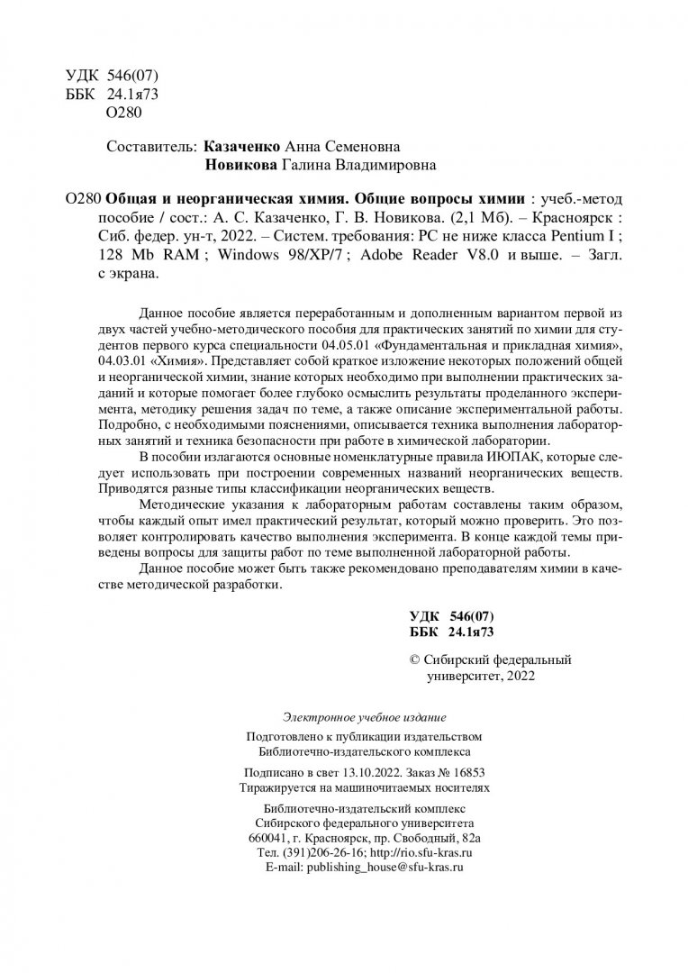 Общая и неорганическая химия. Общие вопросы химии : учебно-методическое  пособие | Библиотечно-издательский комплекс СФУ