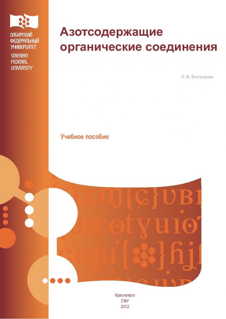 Азотсодержащие органические соединения : учебное пособие |  Библиотечно-издательский комплекс СФУ
