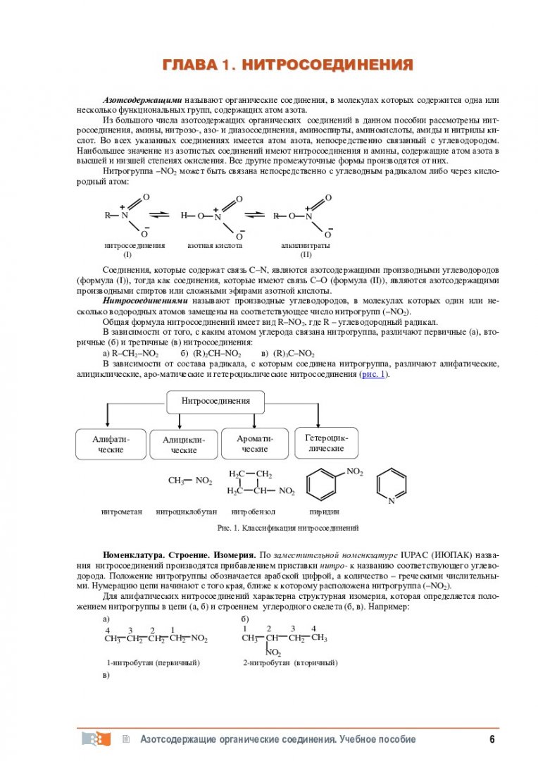 Азотсодержащие органические соединения : учебное пособие |  Библиотечно-издательский комплекс СФУ