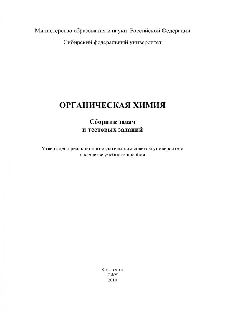 Органическая химия : сборник задач и тестовых заданий |  Библиотечно-издательский комплекс СФУ