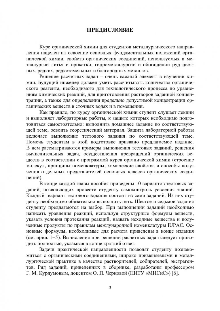 Органическая химия : сборник задач и тестовых заданий |  Библиотечно-издательский комплекс СФУ