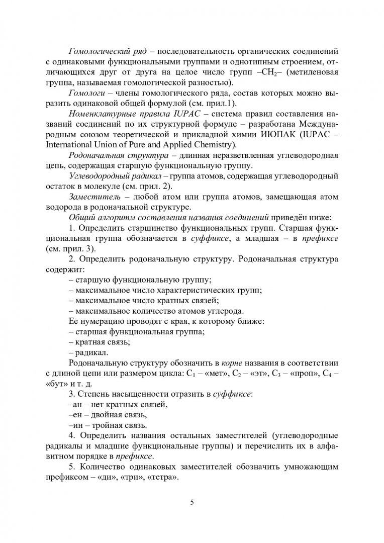 Органическая химия : сборник задач и тестовых заданий |  Библиотечно-издательский комплекс СФУ