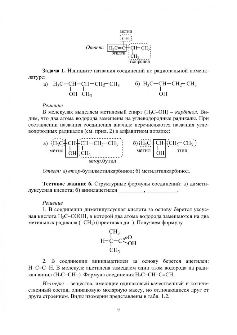 Органическая химия : сборник задач и тестовых заданий |  Библиотечно-издательский комплекс СФУ