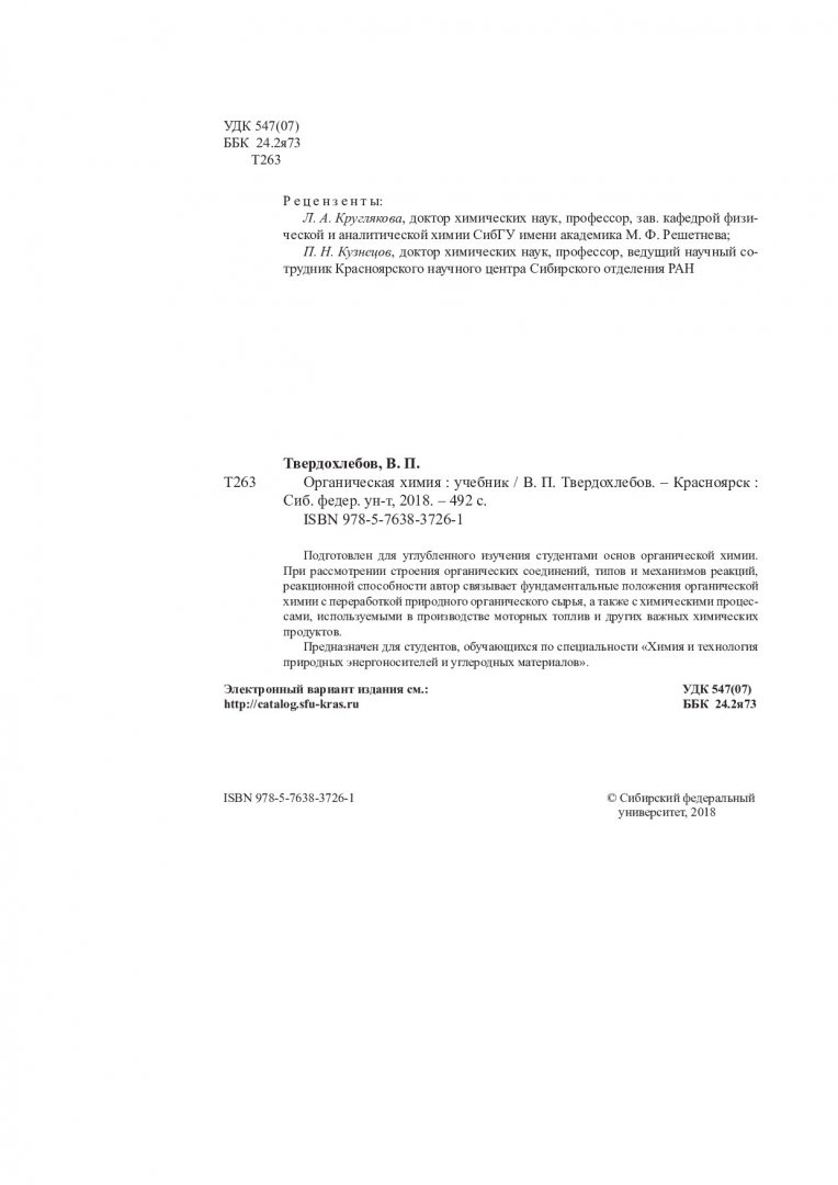 Органическая химия : учебник для студентов, обучающихся по специальности 