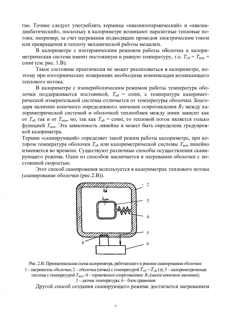 Термохимия. Часть 2. Основы эксперимента : учебно-методическое пособие |  Библиотечно-издательский комплекс СФУ