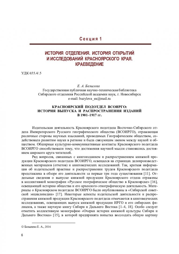 Юбилейная конференция, посвященная 115-летию Красноярского краевого  отделения Русского географического общества, Красноярск, 26–30 сентября  2016 г. : cборник | Библиотечно-издательский комплекс СФУ