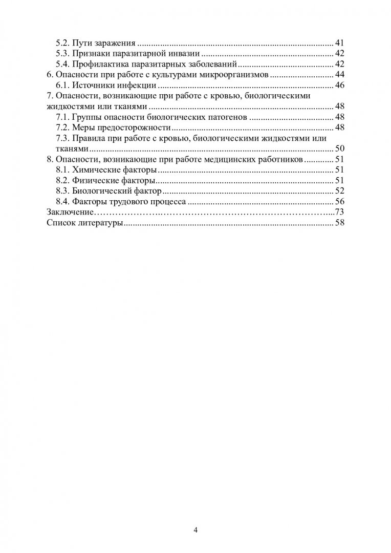 Безопасность жизнедеятельности в биологии и медицине : учебно-методическое  пособие | Библиотечно-издательский комплекс СФУ