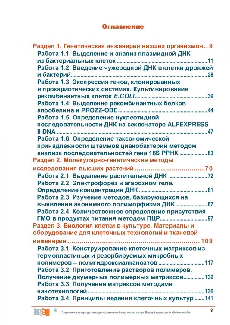 Современные аппаратура и методы исследования биологических систем. Большой  практикум : учебное пособие | Библиотечно-издательский комплекс СФУ