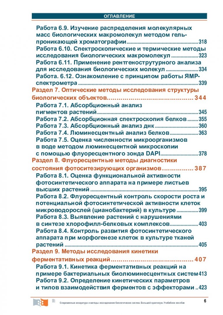 Современные аппаратура и методы исследования биологических систем. Большой  практикум : учебное пособие | Библиотечно-издательский комплекс СФУ