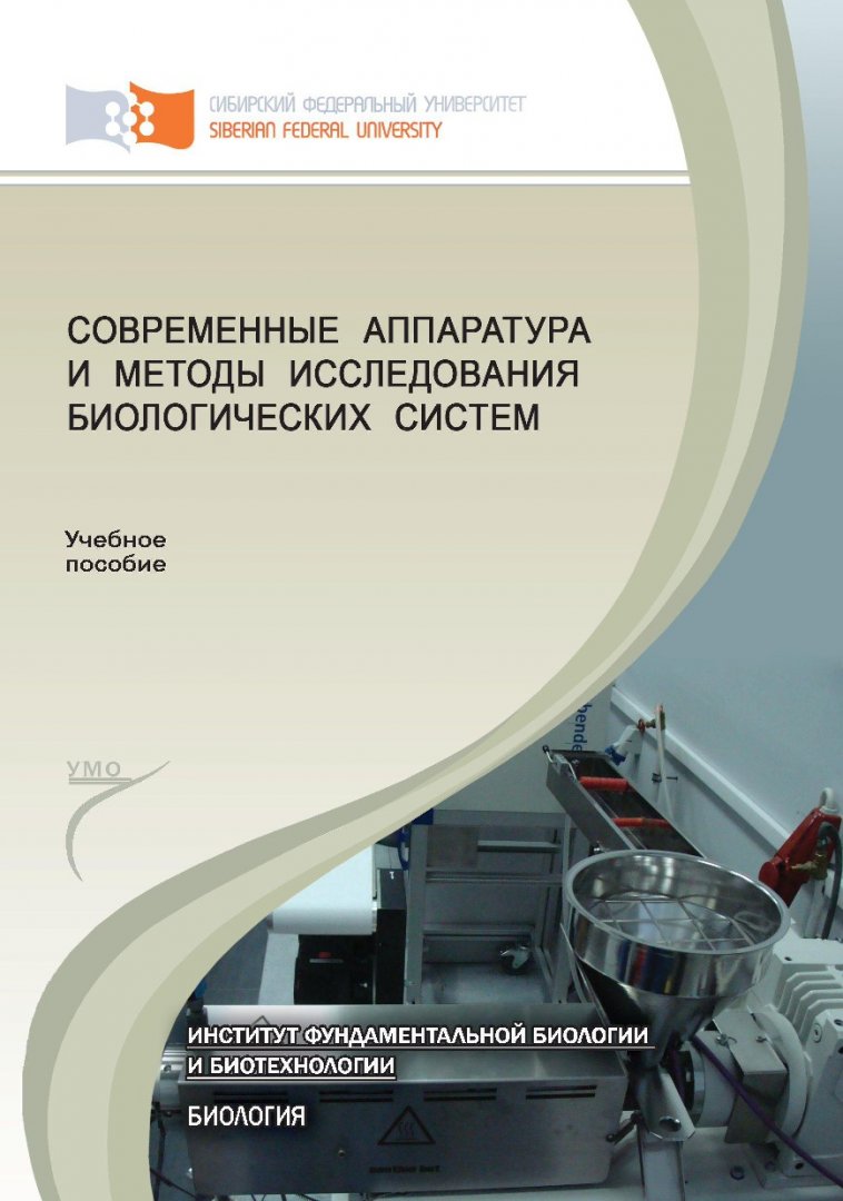 Современные аппаратура и методы исследования биологических систем : учеб.  пособие для студентов вузов, обуч. по направлению 020400 