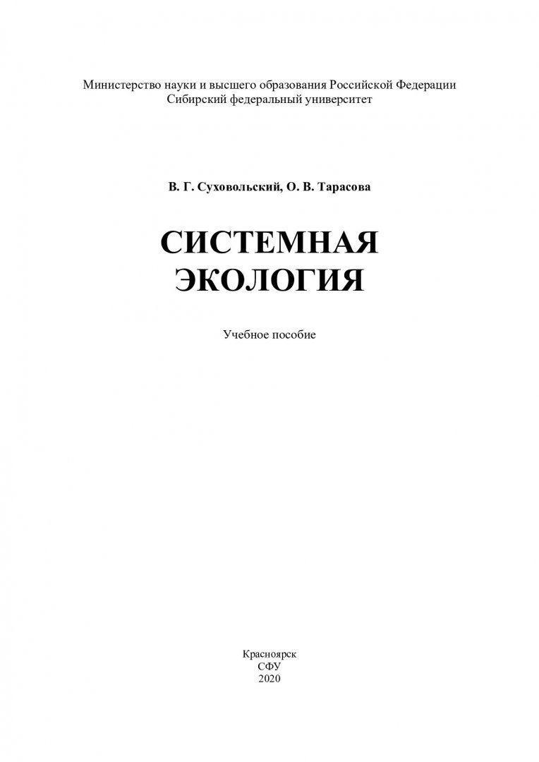 Системная экология : учебное пособие | Библиотечно-издательский комплекс СФУ