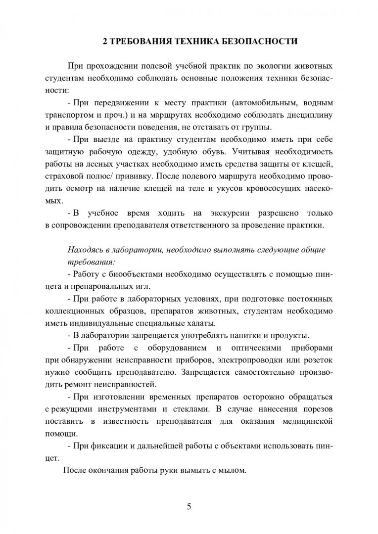 Экология животных. Методические указания к прохождению учебной практики :  учебно-методическое пособие [предназначено для организации образовательного  процесса по программам бакалавриата очной формы обучения] |  Библиотечно-издательский комплекс СФУ