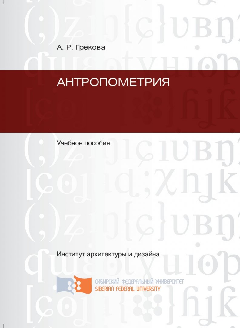 Антропометрия : учеб. пособие для вузов | Библиотечно-издательский комплекс  СФУ