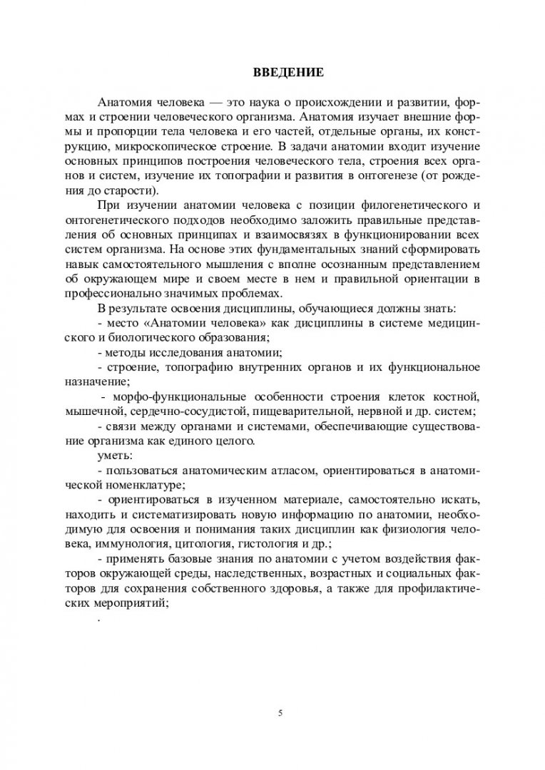 Анатомия : учеб.-метод. пособие для лаб. работ [для студентов спец.  020208.65 «Биохимия»] | Библиотечно-издательский комплекс СФУ