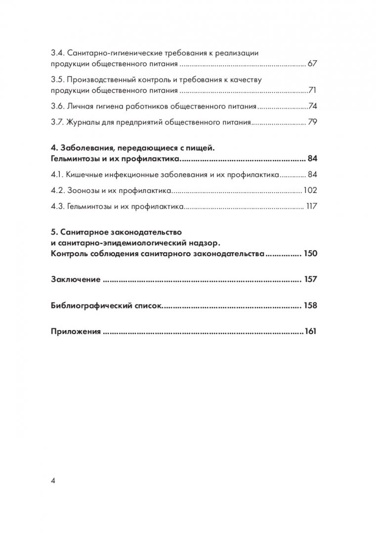 Санитария и гигиена : учебное пособие | Библиотечно-издательский комплекс  СФУ