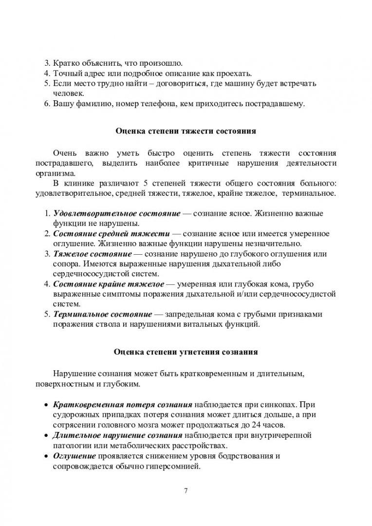 Первая помощь : учебно-методическое пособие | Библиотечно-издательский  комплекс СФУ