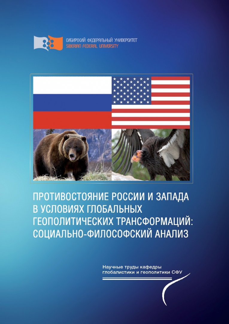 Противостояние России и Запада в условиях глобально-геополитических  трансформаций: социально-философский анализ : монография |  Библиотечно-издательский комплекс СФУ