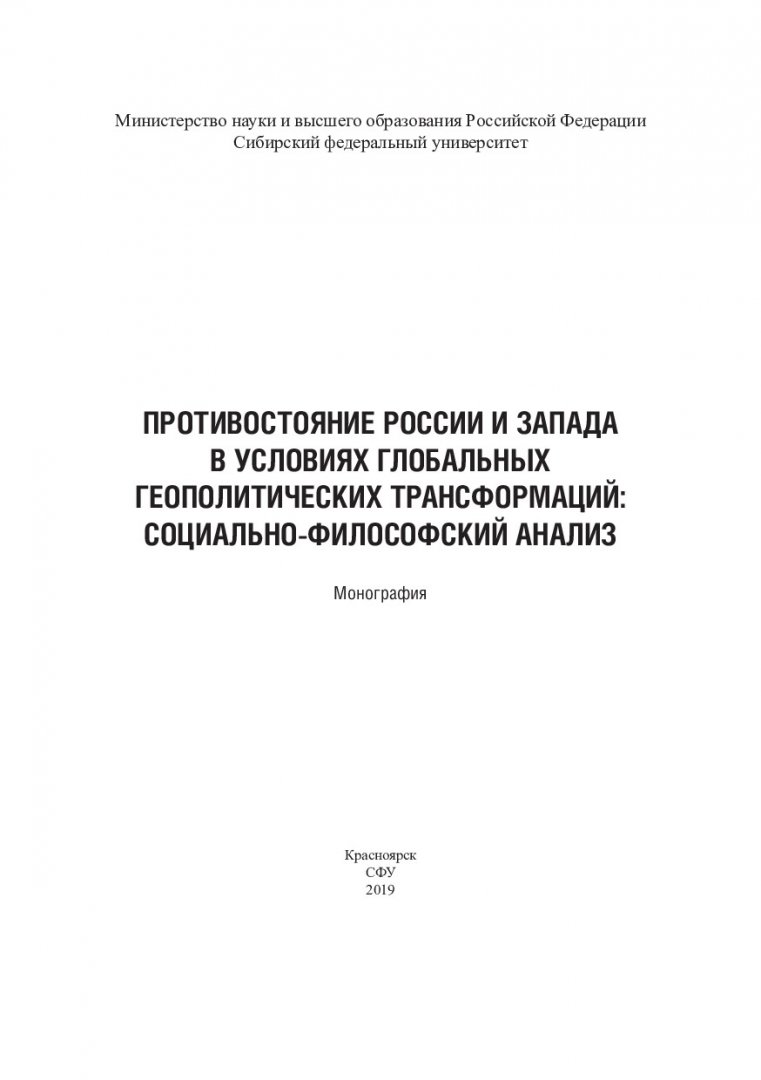 Противостояние России и Запада в условиях глобально-геополитических  трансформаций: социально-философский анализ : монография |  Библиотечно-издательский комплекс СФУ