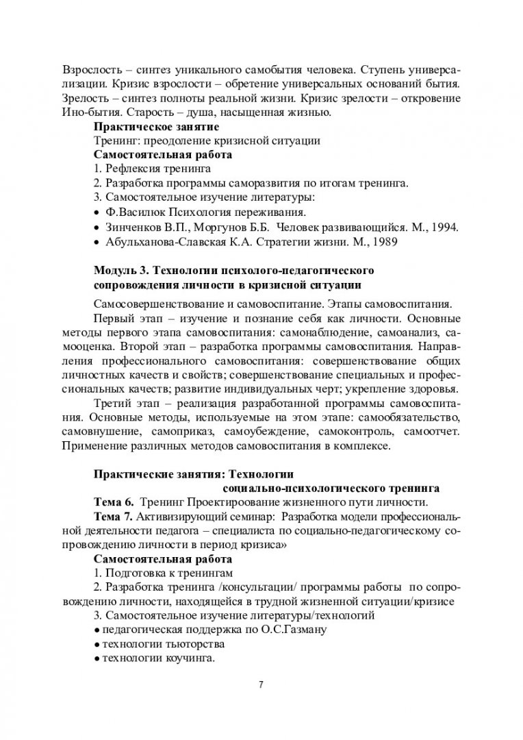 Методология индивидуального сопровождения личности в кризисной ситуации :  учебно-методическое пособие | Библиотечно-издательский комплекс СФУ